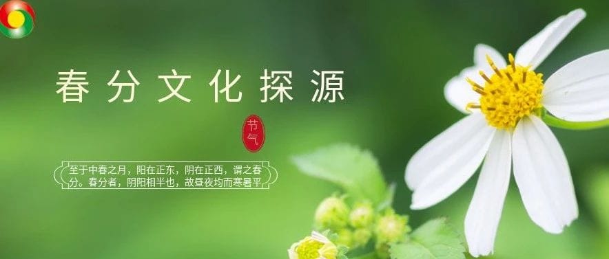 春分节气文化探源