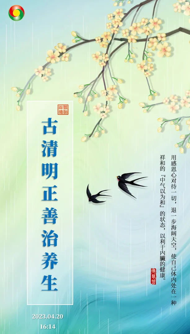 古清明（今谷雨）节气道家的正善治养生法