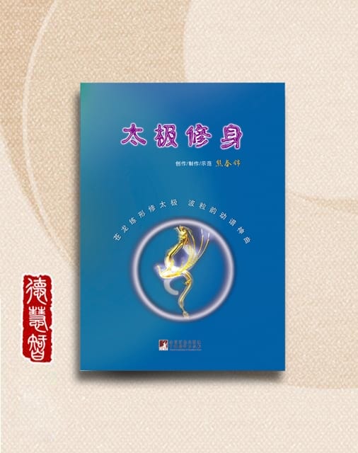 学太极练站桩，一定要知道这几大法则！