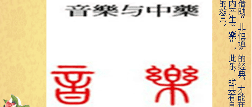 以音为药话治疗