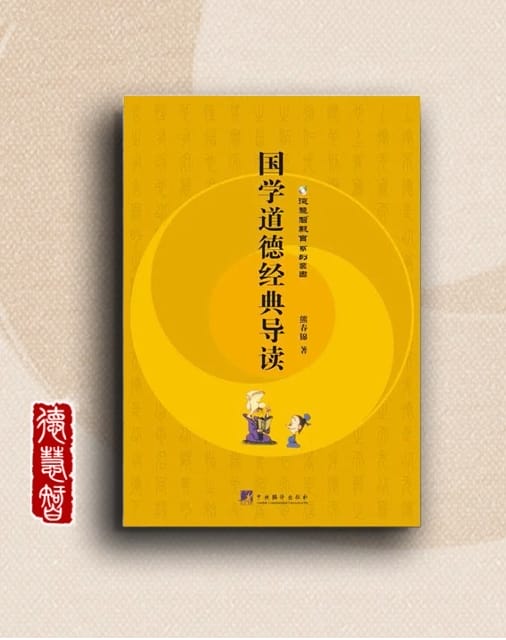 一元四素论经典诵读|《国学道德经典导读》